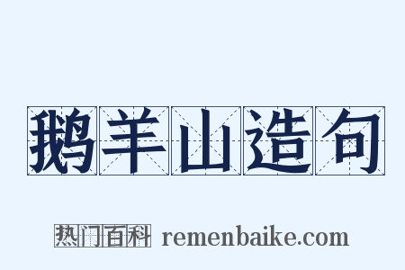 鹅羊山造句是什么意思的图片